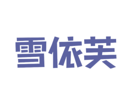 雪依芙 第03类化妆品商标转让 注册号46584050