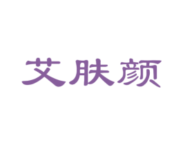 艾肤颜