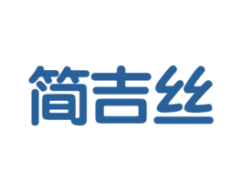 简吉丝
