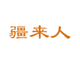 疆来人 第29类食品商标转让 注册号47038771