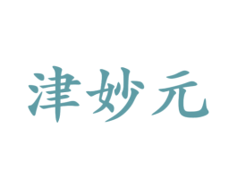 津妙元 第29类食品商标转让 注册号47041507