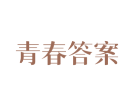 青春答案 第29类食品商标转让 注册号48119995
