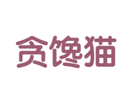 贪馋猫 第29类食品商标转让 注册号47047980