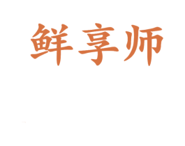 鲜享师 第29类食品商标转让 注册号47061329