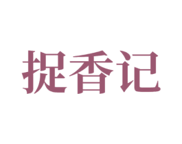 捉香记 第29类食品商标转让 注册号47057487