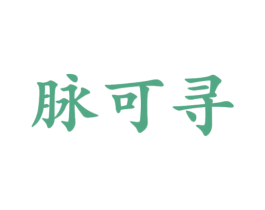 脉可寻 第30类小食配料商标转让 注册号47166508