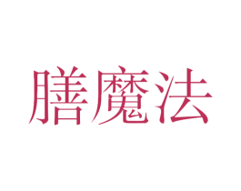 膳魔法 第30类小食配料商标转让 注册号47127826