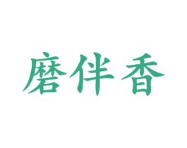 磨伴香 第30类小食配料商标转让 注册号47337239