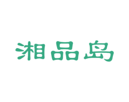 湘品岛 第30类小食配料商标转让 注册号47183476
