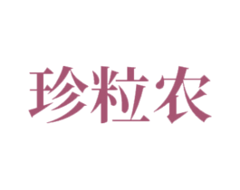 珍粒农 第30类小食配料商标转让 注册号47336313