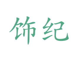 饰纪
