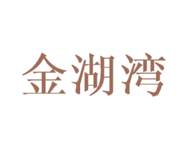 金湖湾