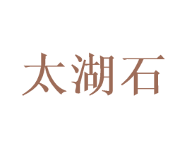 太湖石 第03类化妆品商标转让 注册号37859617