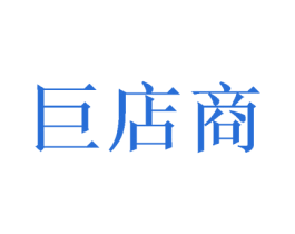 巨店商 第03类化妆品商标转让 注册号38428986