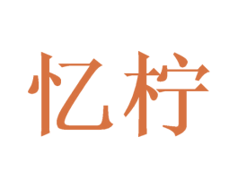 忆柠 第29类食品商标转让 注册号47238912