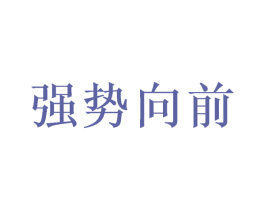 强势向前 第28类体育玩具商标转让 注册号42078464
