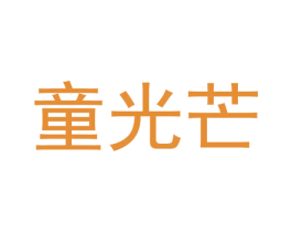 童光芒