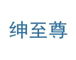绅至尊