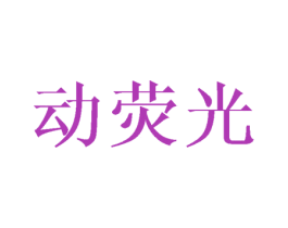 动荧光