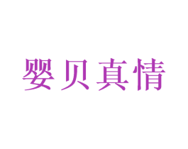 婴贝真情