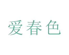 爱春色 第10类医疗器械商标转让 注册号44608847
