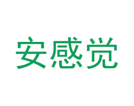 安感觉 第10类医疗器械商标转让 注册号51857567