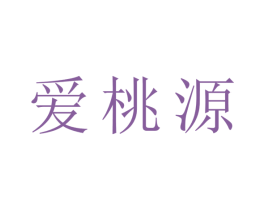 爱桃源 第10类医疗器械商标转让 注册号44601249