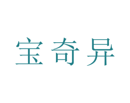 宝奇异 第10类医疗器械商标转让 注册号44607551
