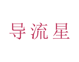 导流星 第09类科学仪器商标转让 注册号44425324
