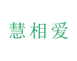 慧相爱