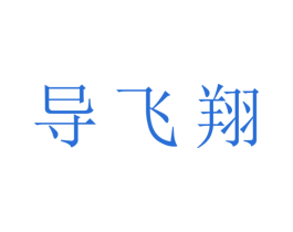 导飞翔 第09类科学仪器商标转让 注册号44428591