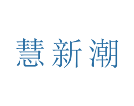 慧新潮 第09类科学仪器商标转让 注册号44430275