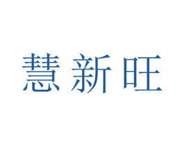 慧新旺 第09类科学仪器商标转让 注册号44431193