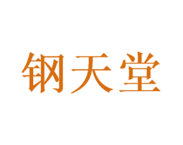 钢天堂 第08类手工器械商标转让 注册号42801178
