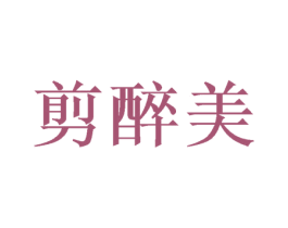 剪醉美 第08类手工器械商标转让 注册号42776484