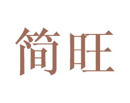 简旺 第07类机械设备商标转让 注册号42469467