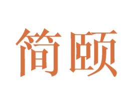 简颐 第07类机械设备商标转让 注册号42558415
