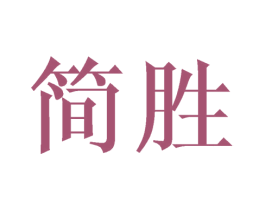 简胜 第07类机械设备商标转让 注册号42482248
