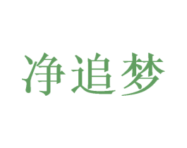 净追梦 第05类医药商标转让 注册号43246788