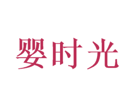 婴时光