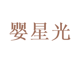 婴星光