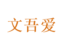 文吾爱