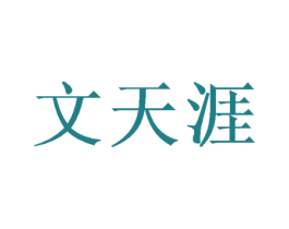 文天涯