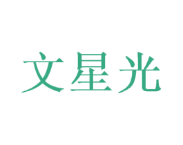 文星光