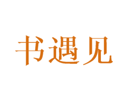 书遇见