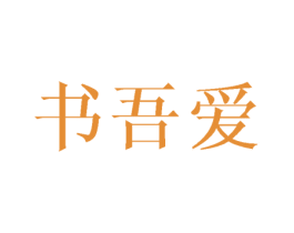 书吾爱