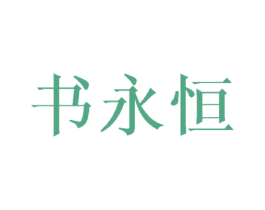 书永恒