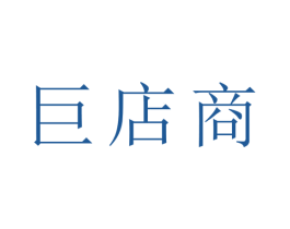 巨店商