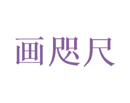 画咫尺