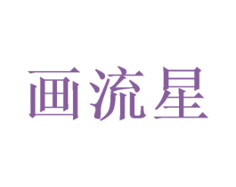画流星